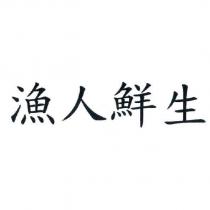 漁人鮮生