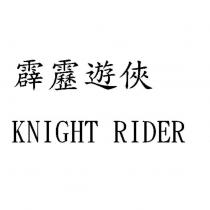 霹靂遊俠 KNIGHT RIDER