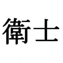 衛士