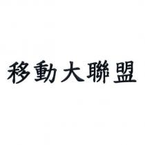 移動大聯盟