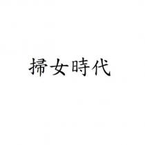 掃女時代