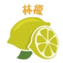 林檬及圖