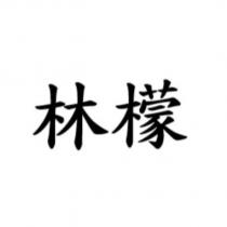 林檬