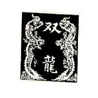 双龍及圖