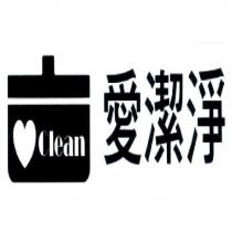 愛潔淨及圖