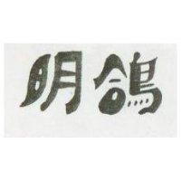明鴿