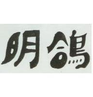 明鴿