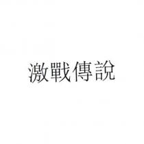激戰傳說