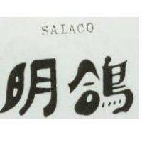 明鴿 SALACO 
