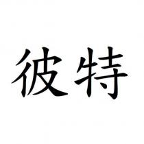 彼特