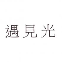 遇見光