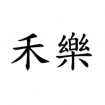 禾樂