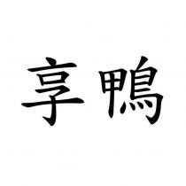享鴨