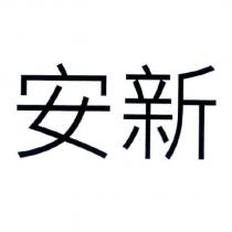 安新