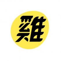 雞及圖