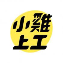 小雞上工及圖