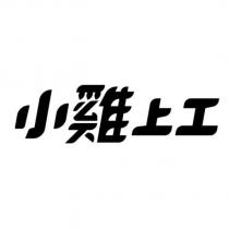 小雞上工