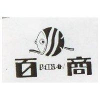 百商及圖