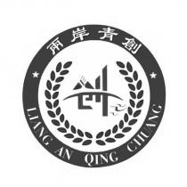 兩岸青創 LIANG AN QING CHUANG 及圖