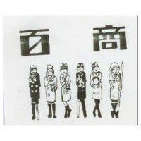 百商及圖