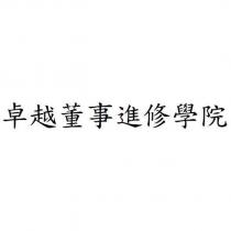 卓越董事進修學院