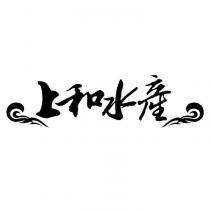 上和水產及圖