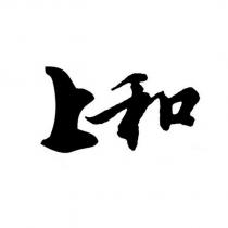 上和設計字