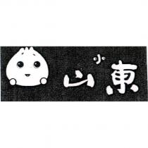 小山東及圖