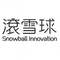 滾雪球 Snowball Innovation