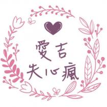 愛吉失心瘋及圖