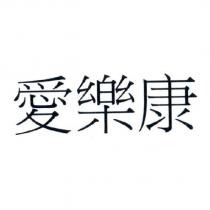 愛樂康