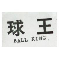 球王 BALL KING