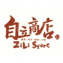 自立商店 ZiLi Store 及圖