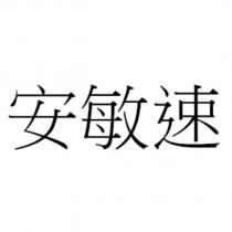 安敏速