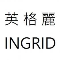 英格麗 INGRID