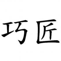 巧匠