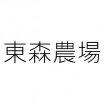 東森農場