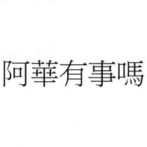 阿華有事嗎