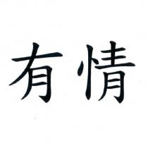 有情