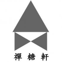 禪糖軒及圖