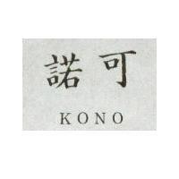 可諾 KONO 