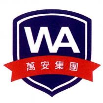 萬安集團 WA 及圖