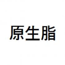原生脂