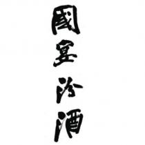 國宴汾酒