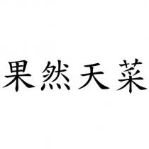 果然天菜