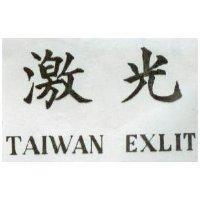 激光 TAIWAN EXLIT 
