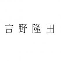 吉野隆田