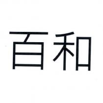 百和