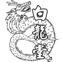 白龍堂及圖