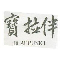 寶拉伴 BLAUPUNKT 